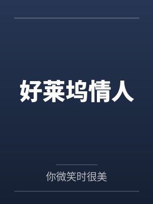 张东城希伯莱封面