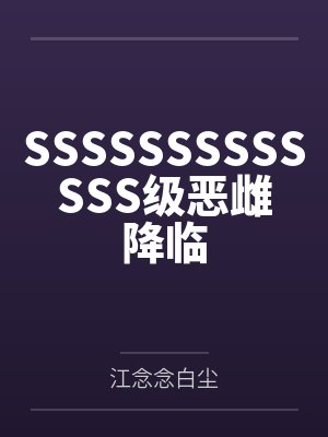 SSSSSSSSSSSSS级恶雌降临封面