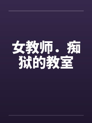 女教师．痴狱的教室封面