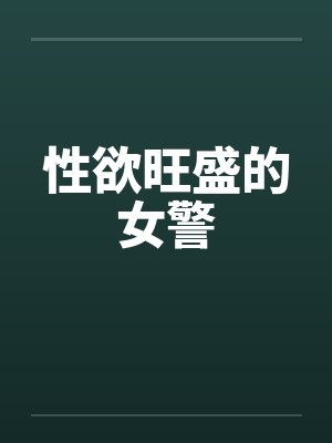 性欲旺盛的女警封面