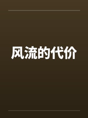 风流的代价封面