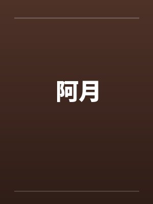 阿月封面