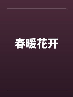 春暖花开封面