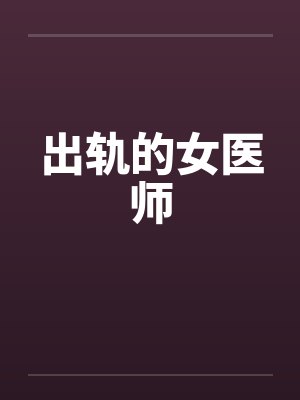 出轨的女医师封面