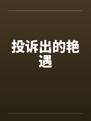 投诉出的艳遇封面