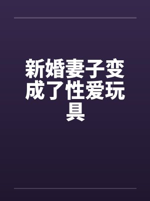 新婚妻子变成了性爱玩具封面