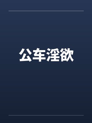 公车淫欲封面