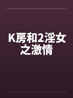 K房和2淫女之激情封面