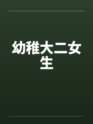 幼稚大二女生封面
