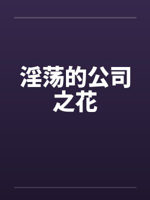 淫荡的公司之花封面