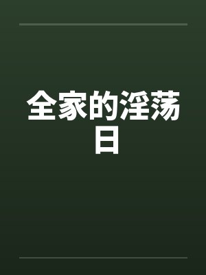全家的淫荡日封面