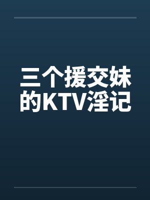 三个援交妹的KTV淫记封面
