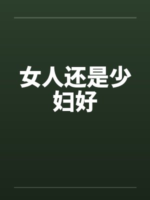 女人还是少妇好封面