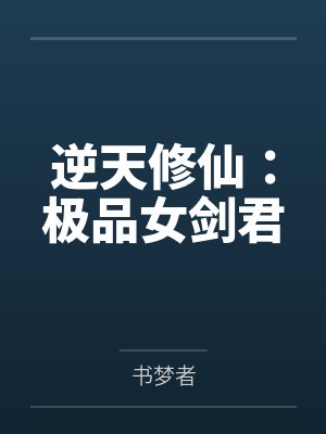 兰悠兰川逆天修仙：极品女剑君封面