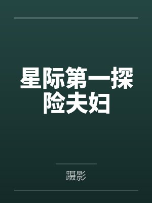 星际第一探险夫妇封面