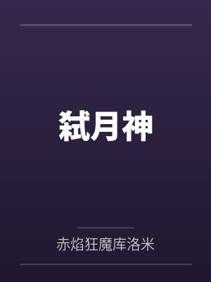 弑月神封面
