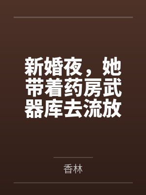 颜如玉颜松新婚夜，她带着药房武器库去流放封面
