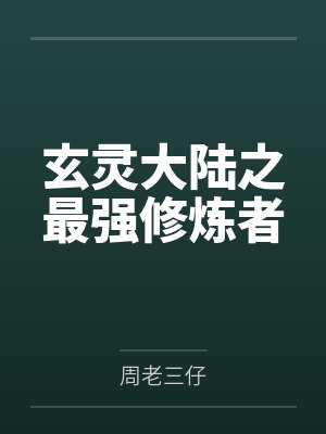 李哲霍文汐封面