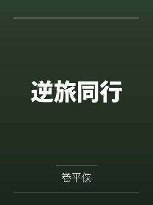 逆旅同行by卷平侠封面