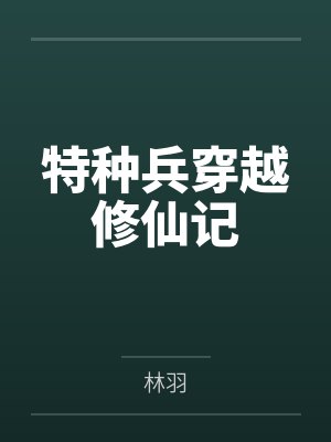 特种兵穿越修仙记封面