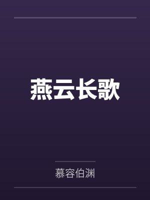 慕容涛慕容垂封面