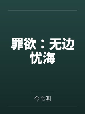 罪欲：无边忧海封面