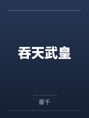 吞天武皇封面