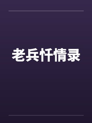老兵忏情录封面