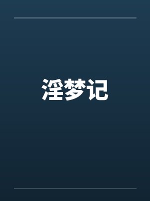 淫梦记封面