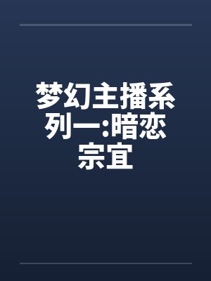梦幻主播系列一:暗恋宗宜封面