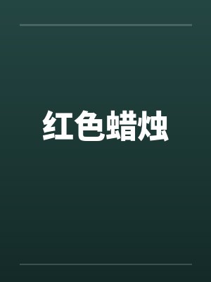 红色蜡烛封面