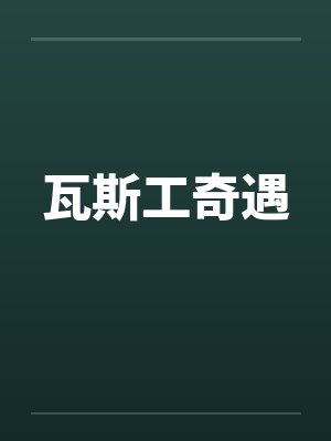 瓦斯工奇遇封面