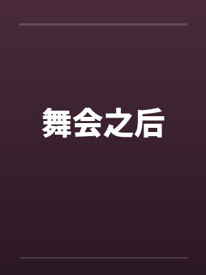 舞会之后封面