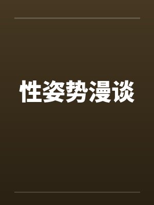 性姿势漫谈封面