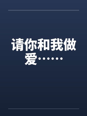 请你和我做爱……封面