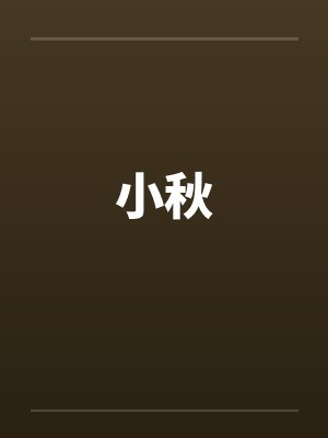 小秋封面