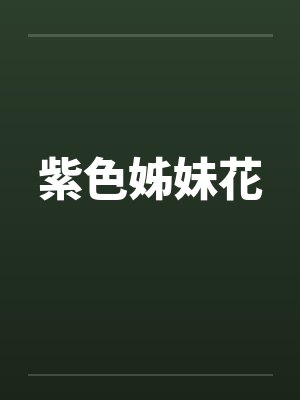 紫色姊妹花封面