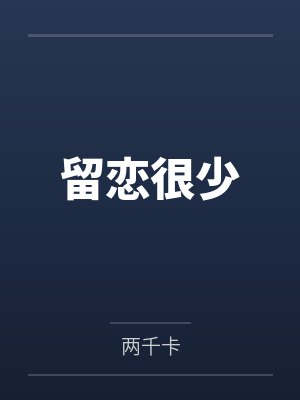留恋很少封面