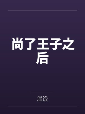 尚了王子之后笔趣阁无弹窗封面