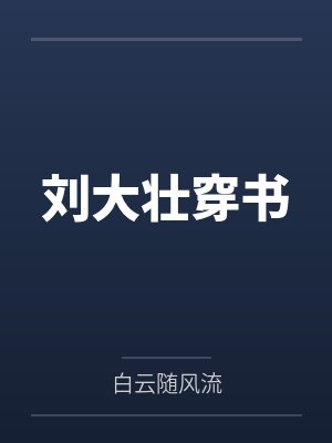 刘大壮穿书by白云随风流封面