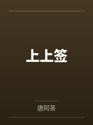 黎晓希陈文芳上上签封面