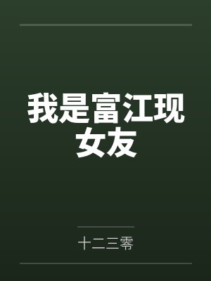 我是富江现女友by十二三零封面