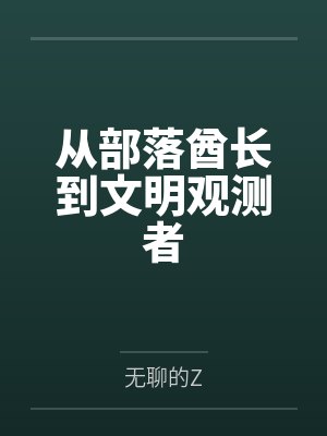 从部落酋长到文明观测者笔趣阁无弹窗封面