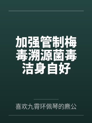 加强管制梅毒溯源菌毒洁身自好by杨晚晴封面