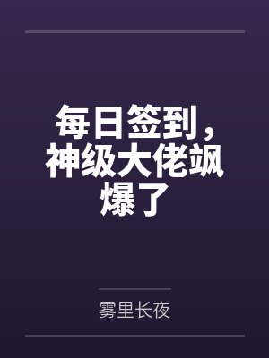 每日签到，神级大佬飒爆了封面