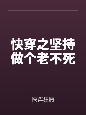 快穿之坚持做个老不死封面