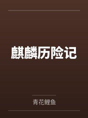 杰瑞麒麟封面
