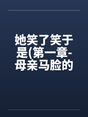 她笑了笑于是(第一章-母亲马脸的吞吐封面