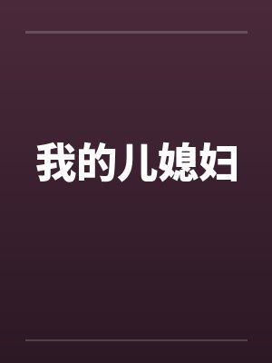 我的儿媳妇封面