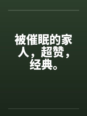 被催眠的家人，超赞，经典。封面